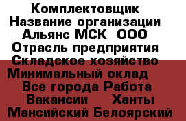 Комплектовщик › Название организации ­ Альянс-МСК, ООО › Отрасль предприятия ­ Складское хозяйство › Минимальный оклад ­ 1 - Все города Работа » Вакансии   . Ханты-Мансийский,Белоярский г.